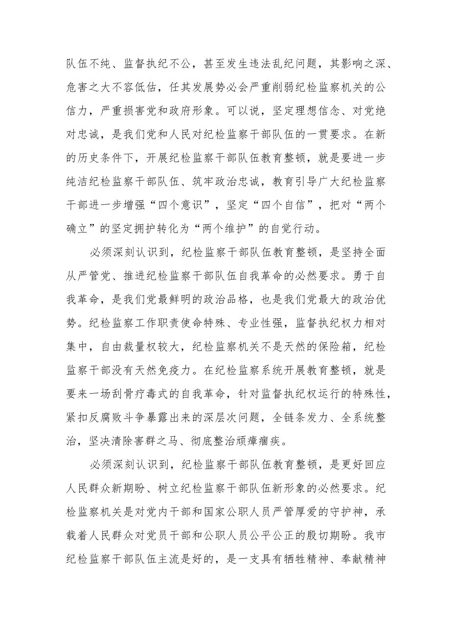 （2篇）2023年纪检监察干部教育整顿专题学习党课讲稿.docx_第2页