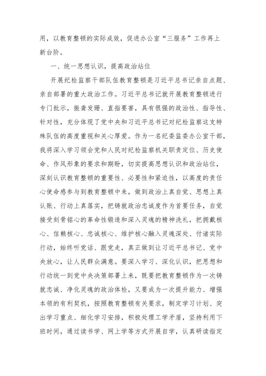 纪委监委办公室干部在纪检监察干部教育整顿研讨会上的发言材料(共二篇).docx_第2页