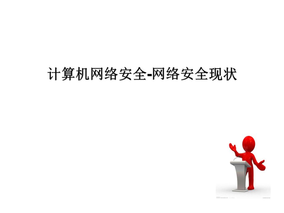 计算机网络安全.ppt_第1页