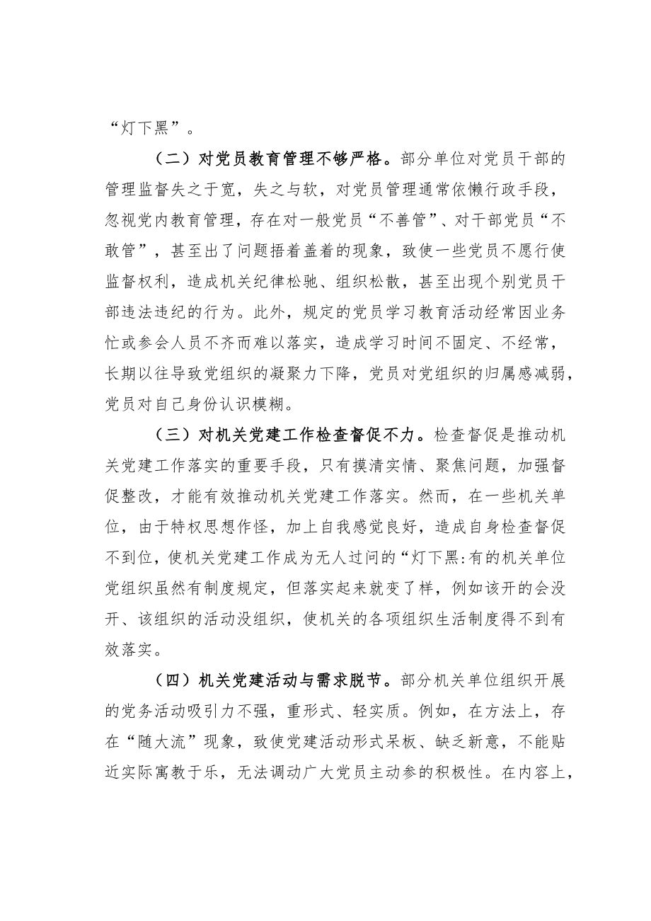 着力解决机关党建“灯下黑”问题的思考与对策.docx_第2页