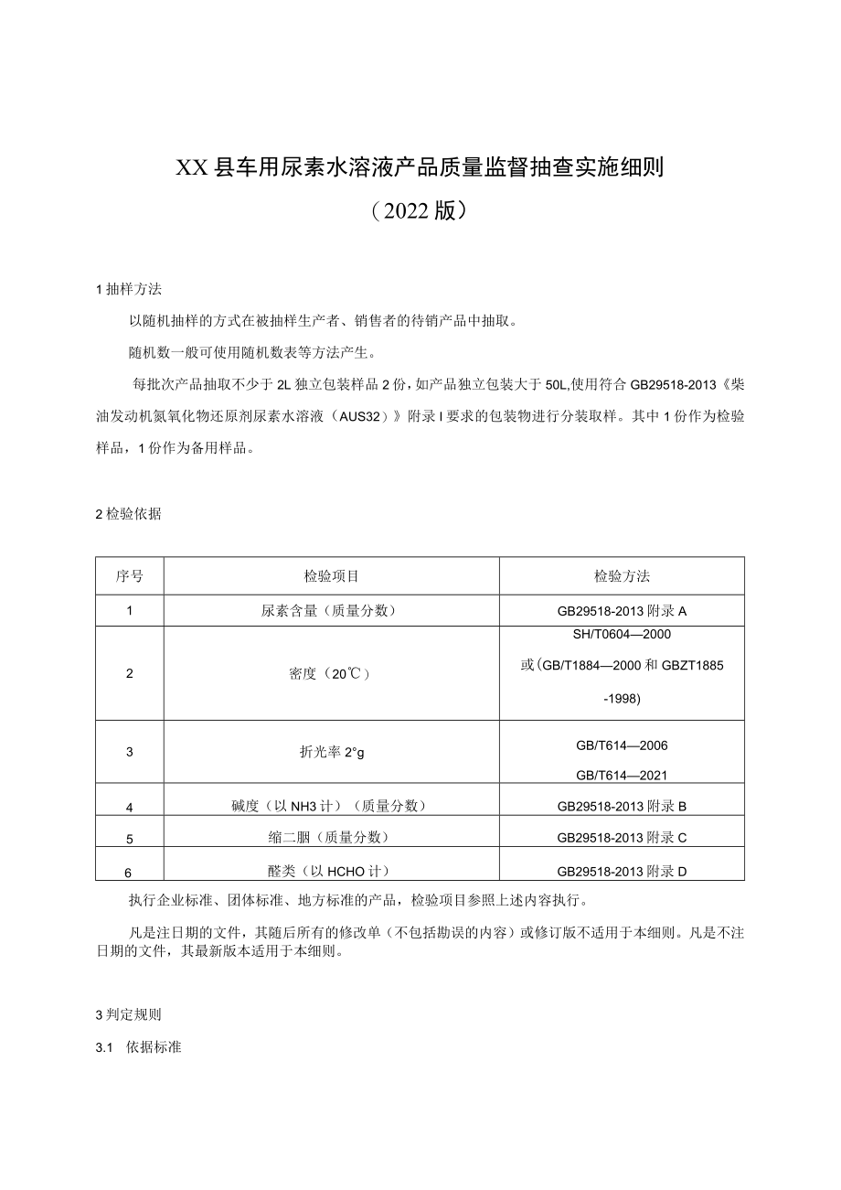 XX县车用尿素水溶液产品质量监督抽查实施细则.docx_第1页