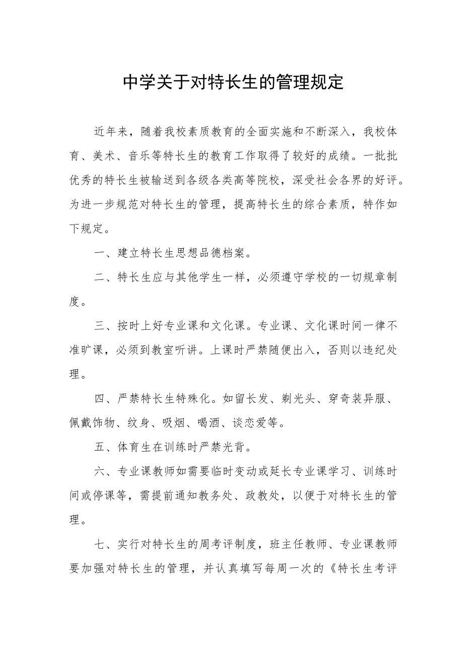 中学关于对特长生的管理规定.docx_第1页