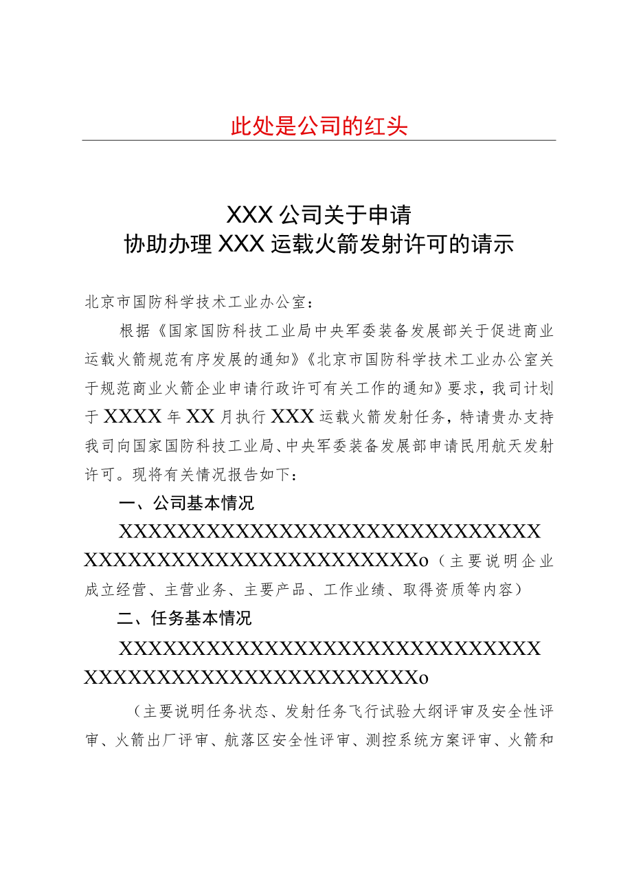 企业申请办理民用航天发射许可请示的参考样式.docx_第1页