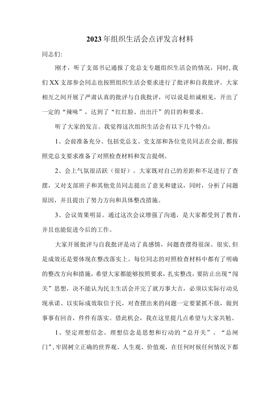 2023年组织生活会点评发言三.docx_第1页