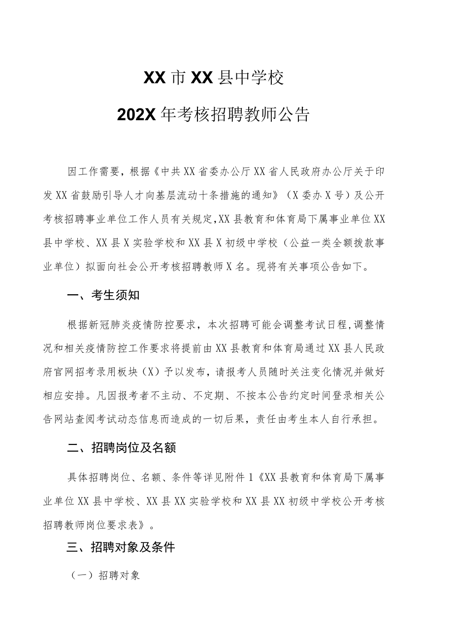 XX市XX县中学校202X年考核招聘教师公告.docx_第1页