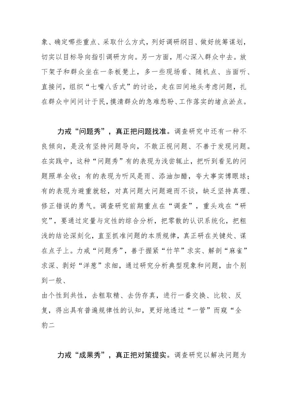 学习《关于在全党大兴调查研究的工作方案》体会文章-调查研究要戒“三秀”.docx_第2页