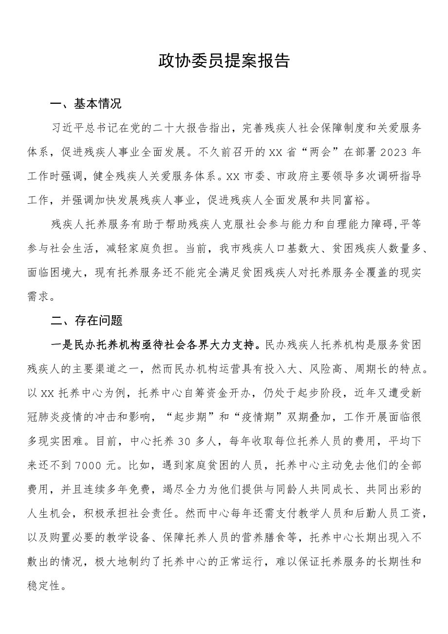 政协委员提案报告.docx_第1页