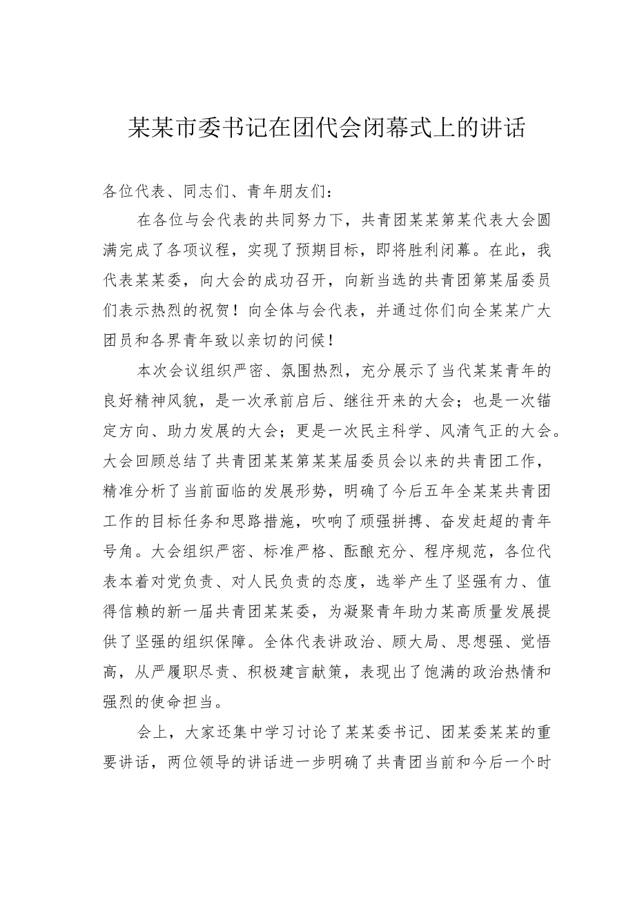 某某市委书记在团代会闭幕式上的讲话.docx_第1页