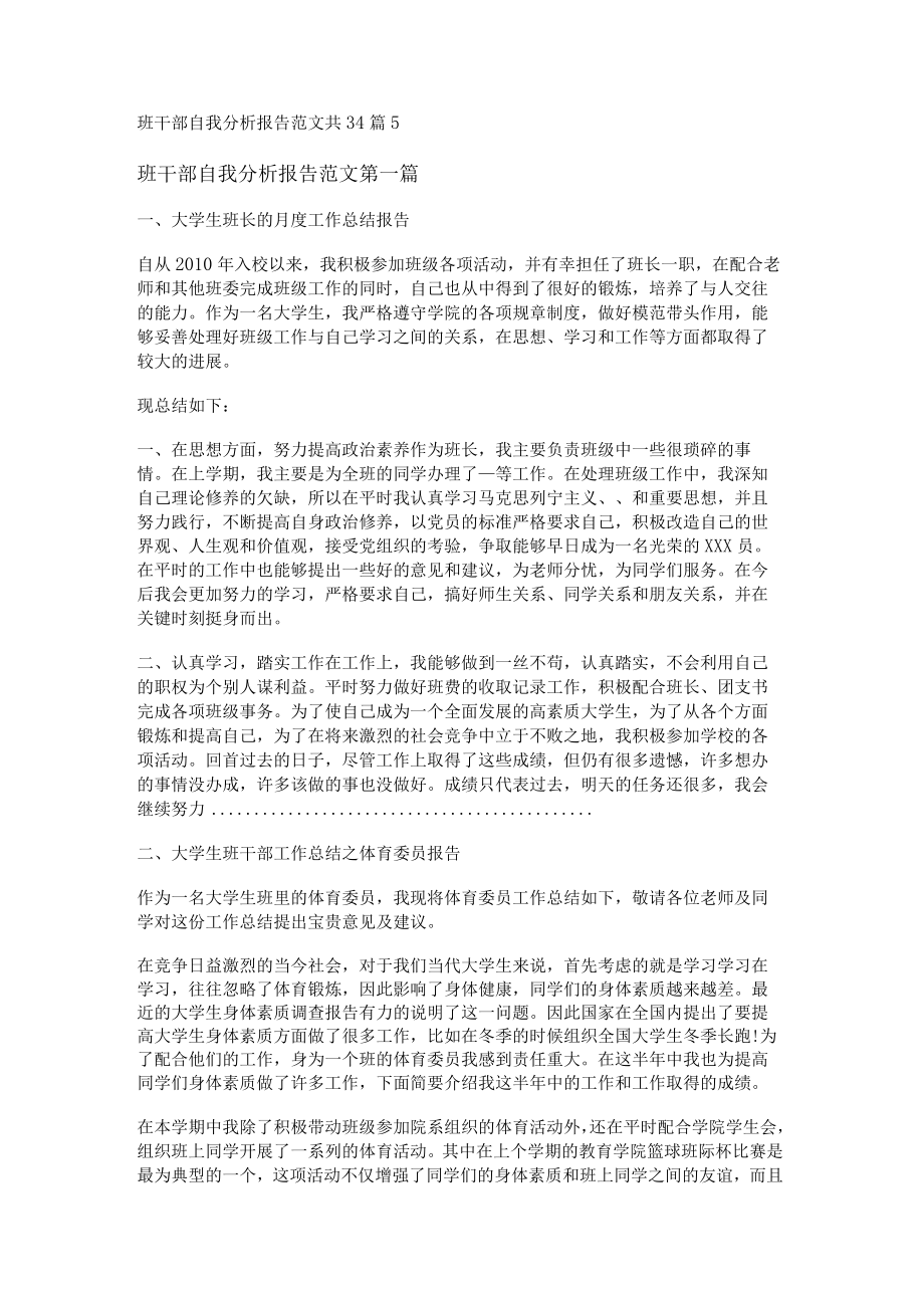 班干部自我分析报告范文共34篇.docx_第1页