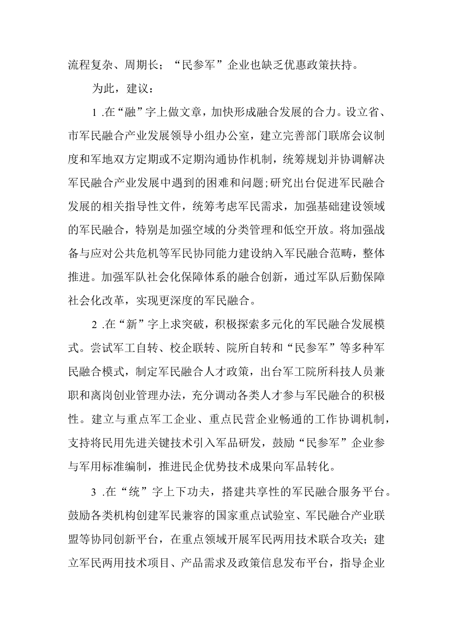 关于进一步推进我省军民融合深度发展的建议.docx_第2页