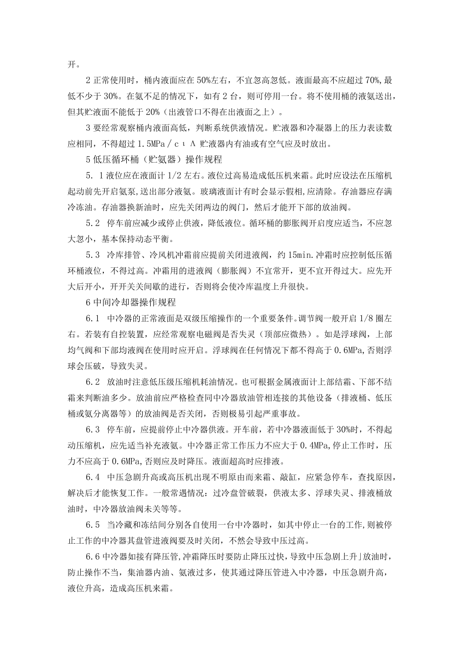 氨制冷类压力容器压力管道使用安全操作规程.docx_第2页