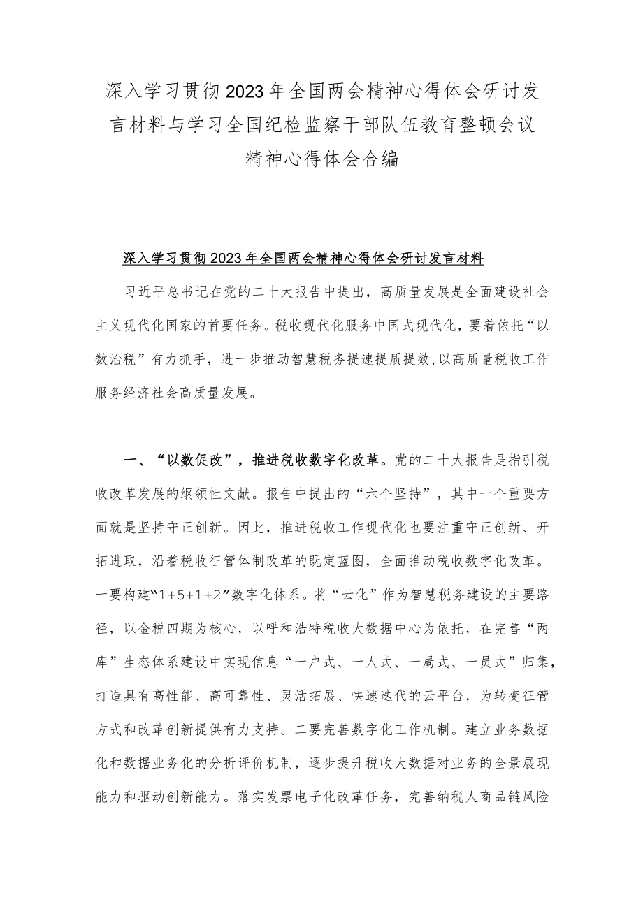 深入学习贯彻2023年全国两会精神心得体会研讨发言材料与学习全国纪检监察干部队伍教育整顿会议精神心得体会合编.docx_第1页