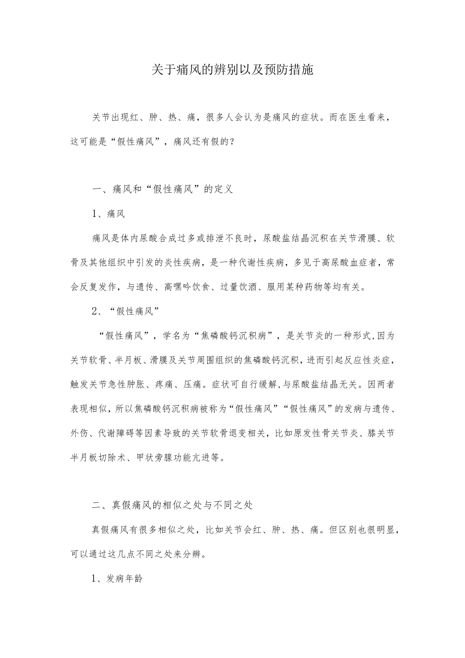 关于痛风的辨别以及预防措施.docx_第1页