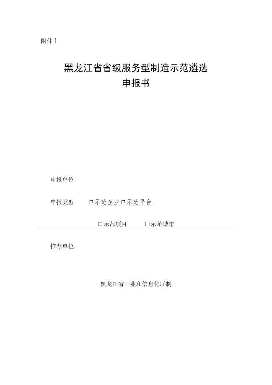 黑龙江省级服务制造示范遴选申报书.docx_第1页