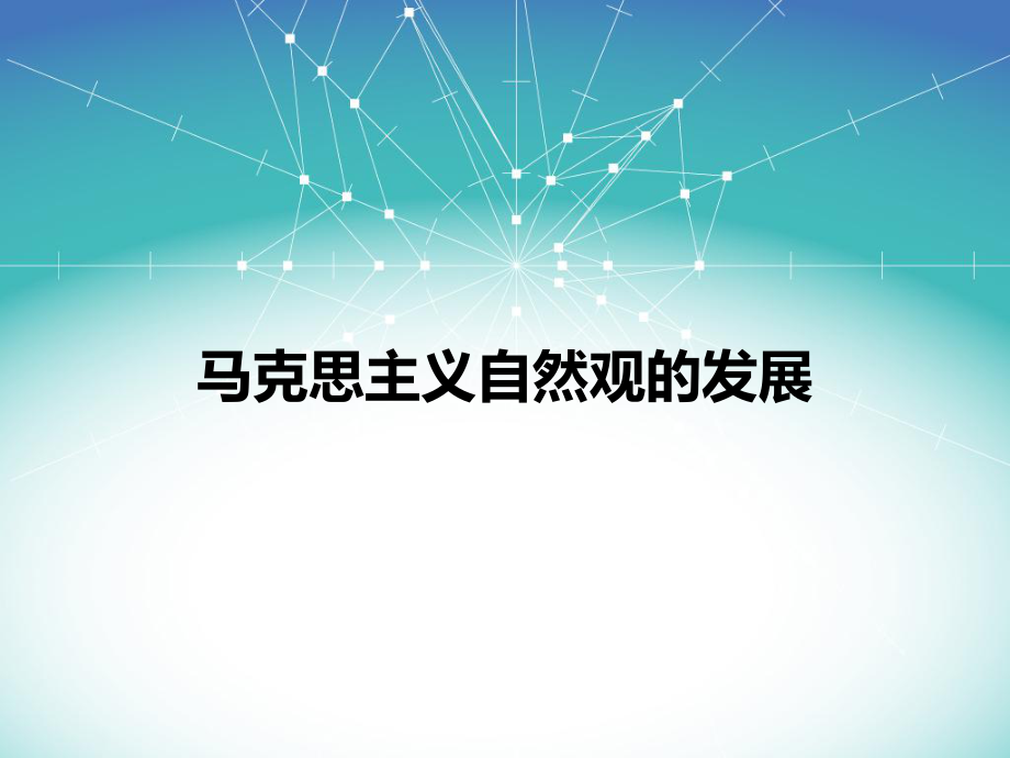 马克思主义自然观.ppt_第1页