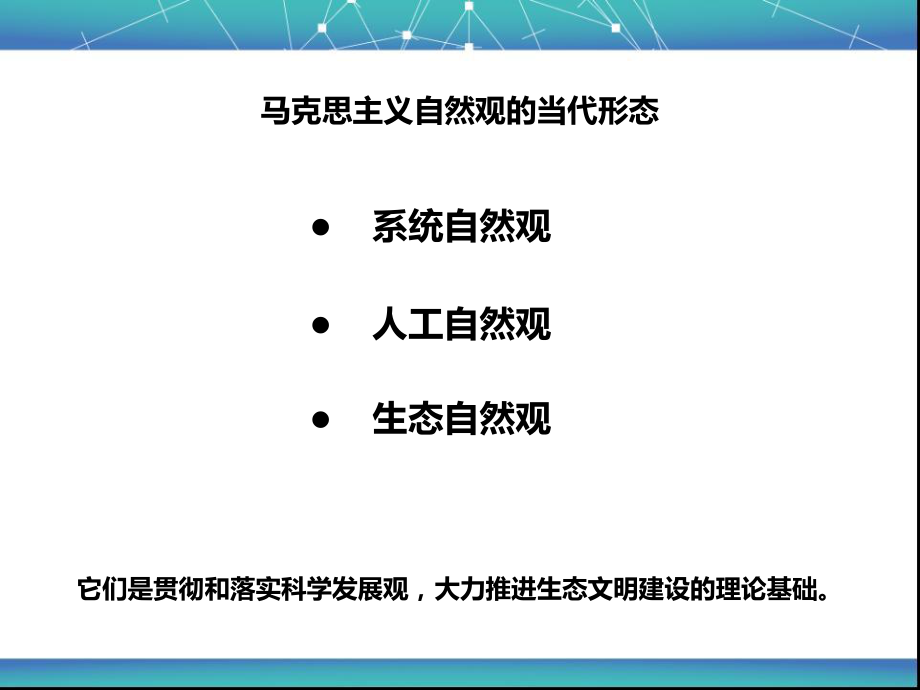 马克思主义自然观.ppt_第2页