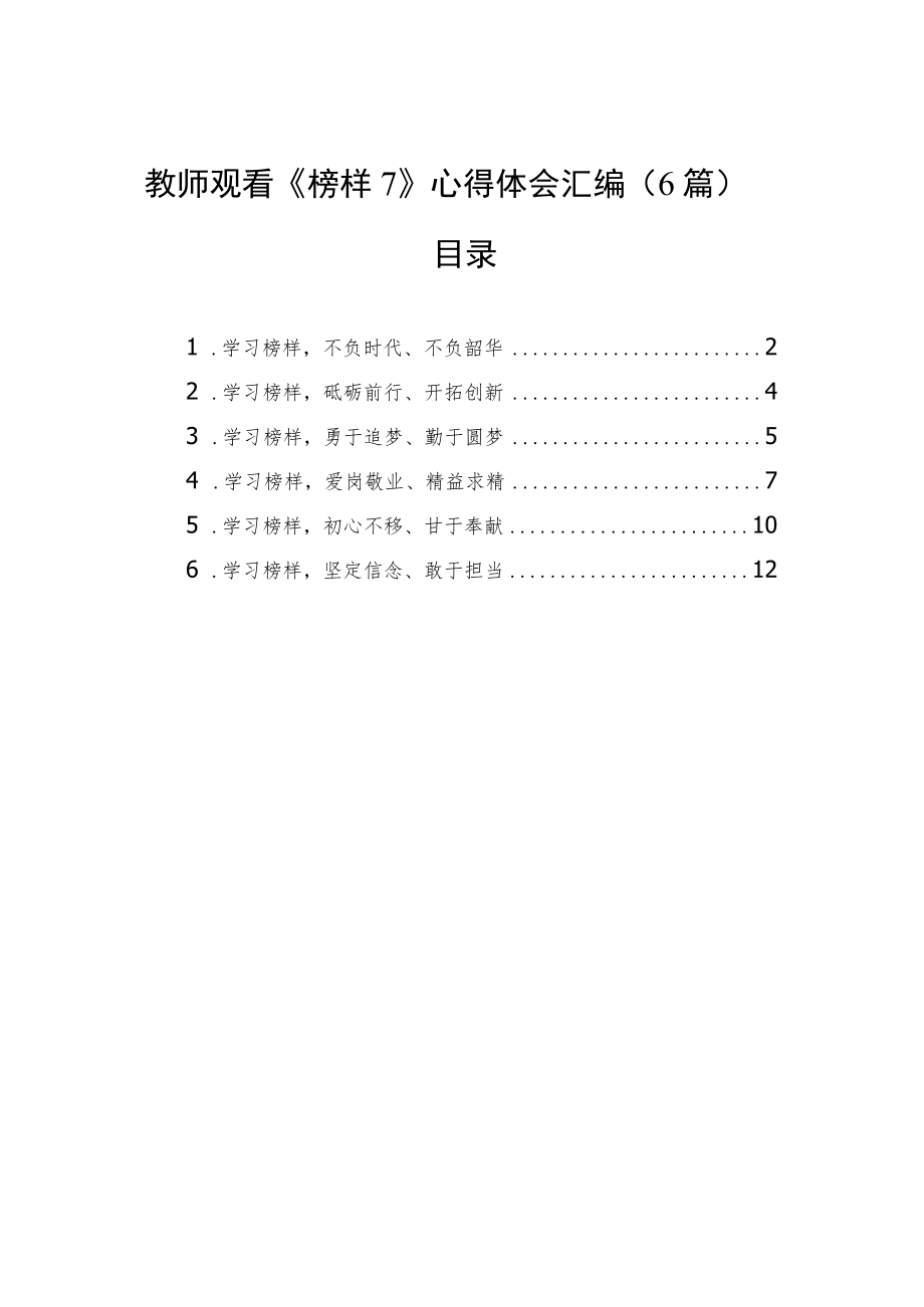 教师观看《榜样7》心得体会汇编（6篇）.docx_第1页