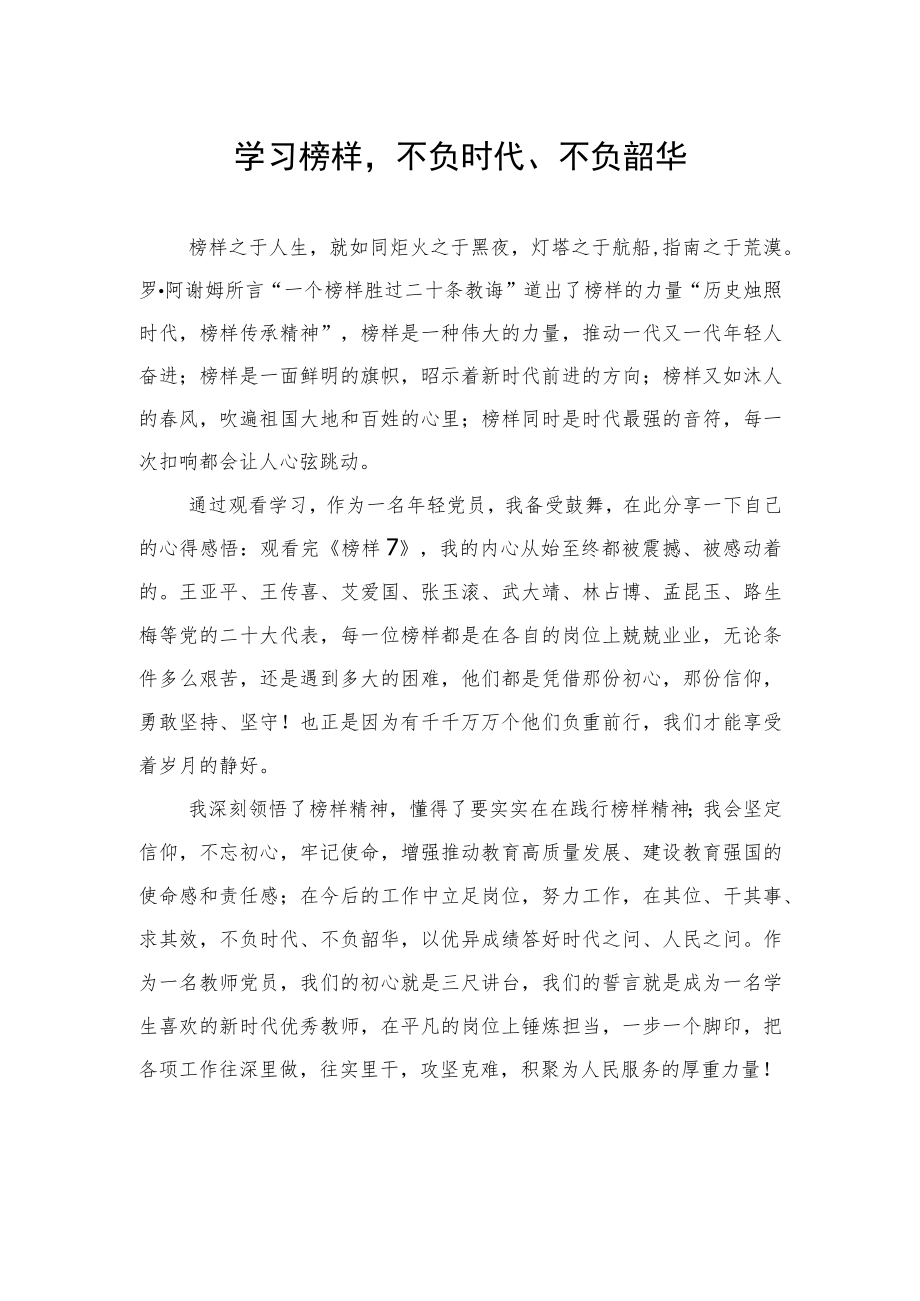 教师观看《榜样7》心得体会汇编（6篇）.docx_第2页