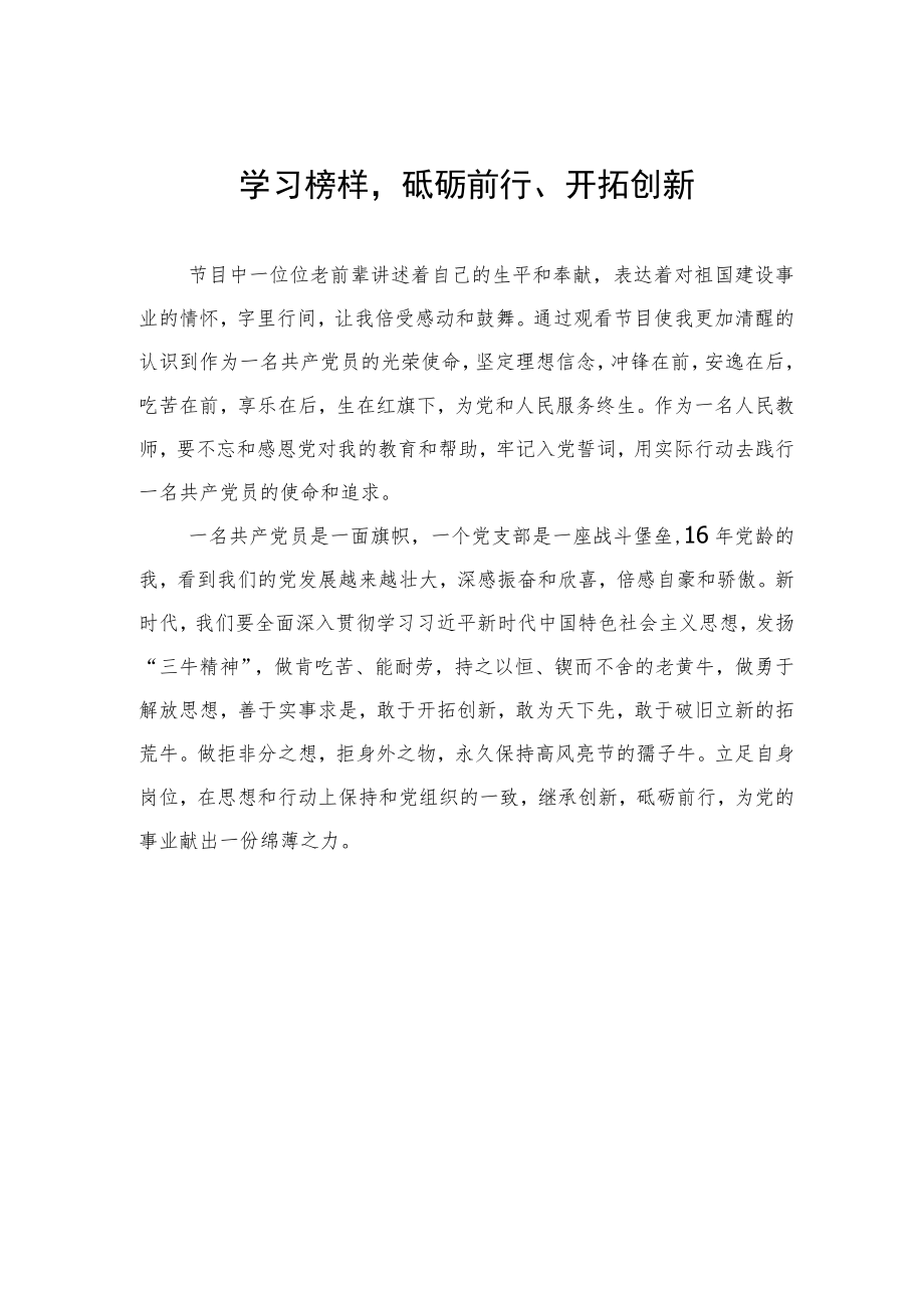 教师观看《榜样7》心得体会汇编（6篇）.docx_第3页