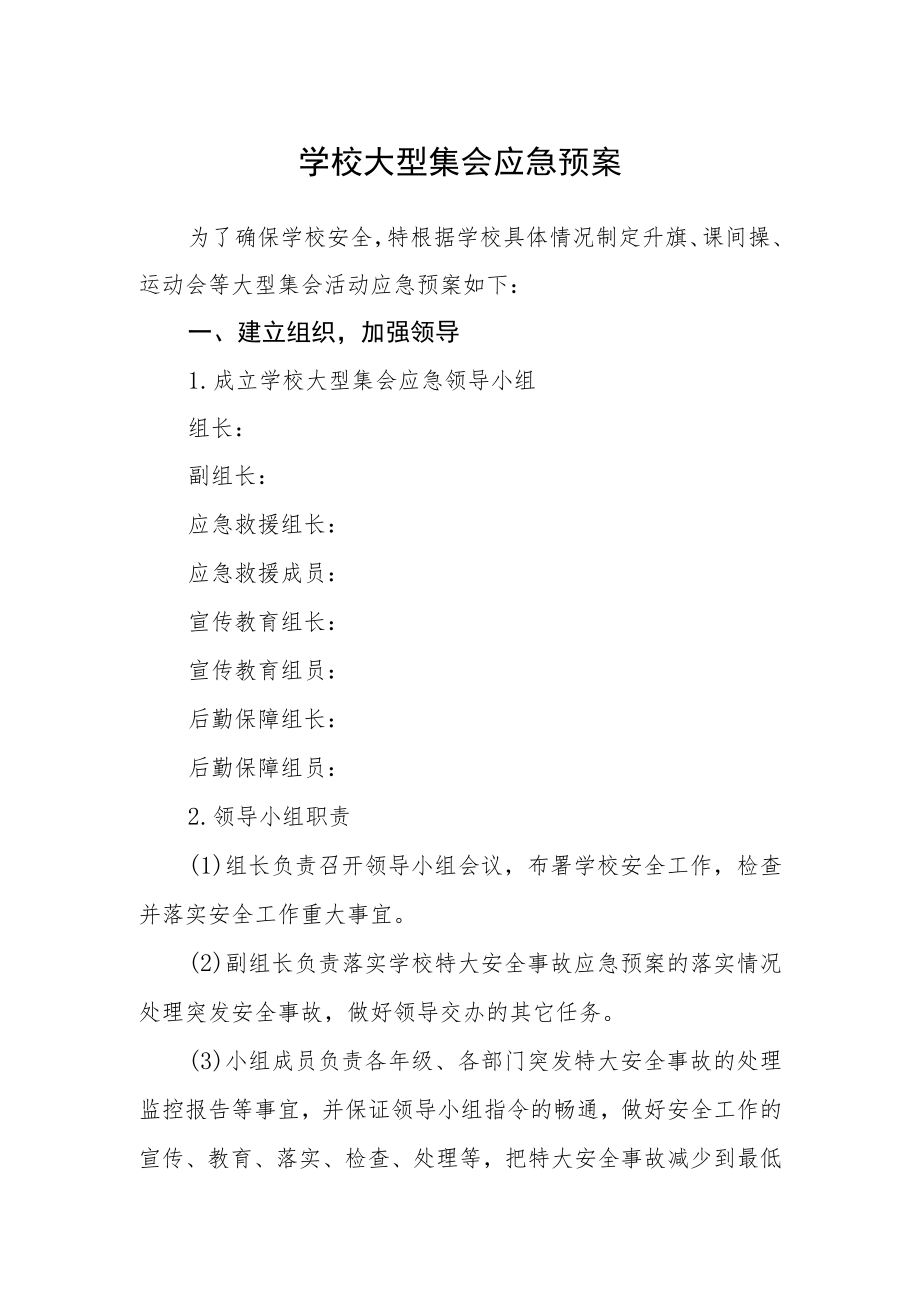 学校大型集会应急预案.docx_第1页