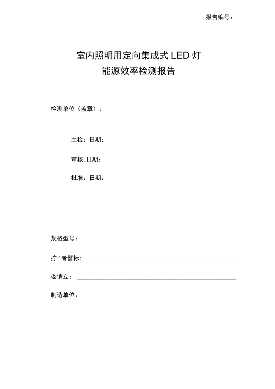 室内照明用定向集成式 LED 灯 能源效率检测报告模板.docx_第1页