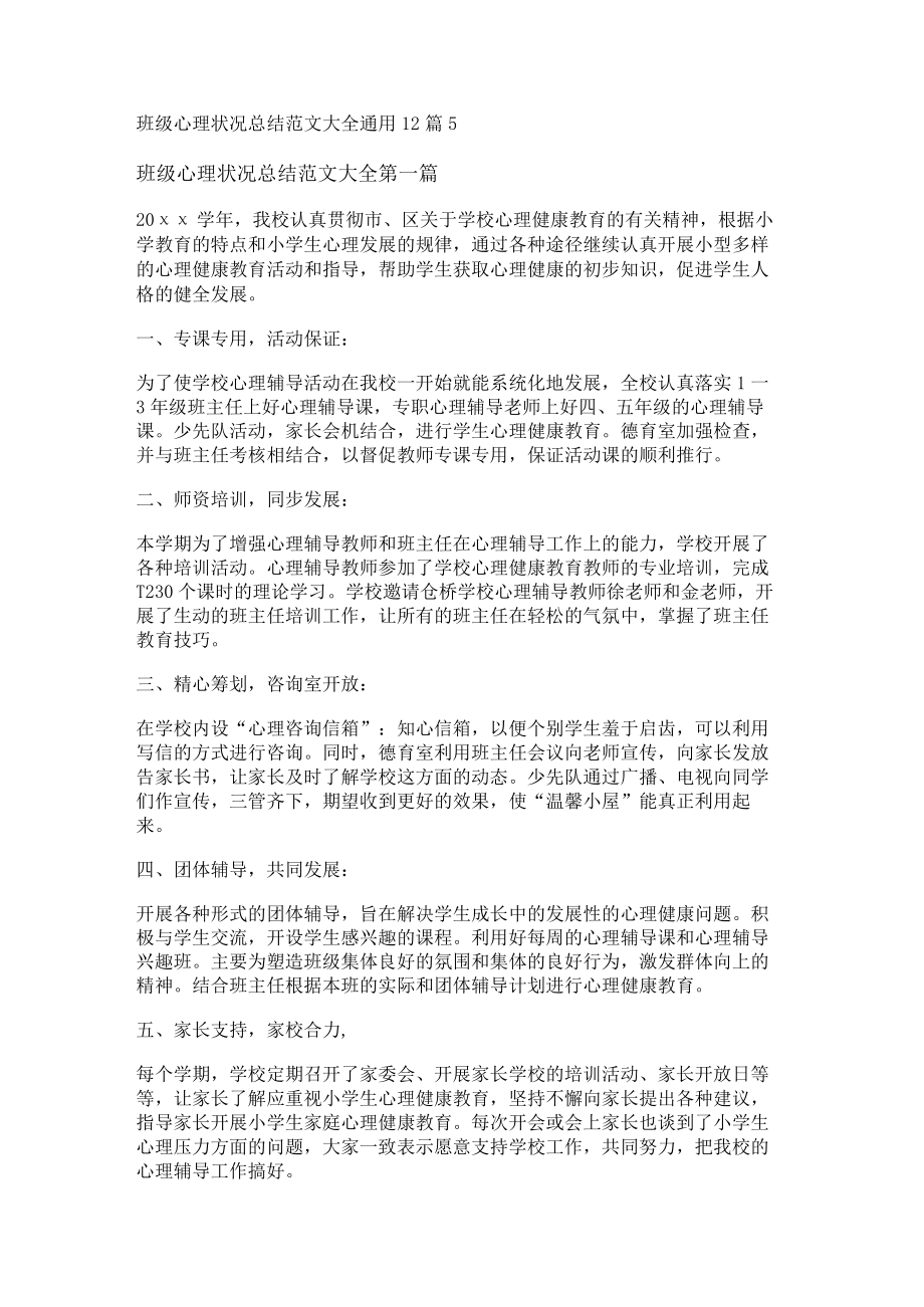 班级心理状况总结范文大全通用12篇.docx_第1页