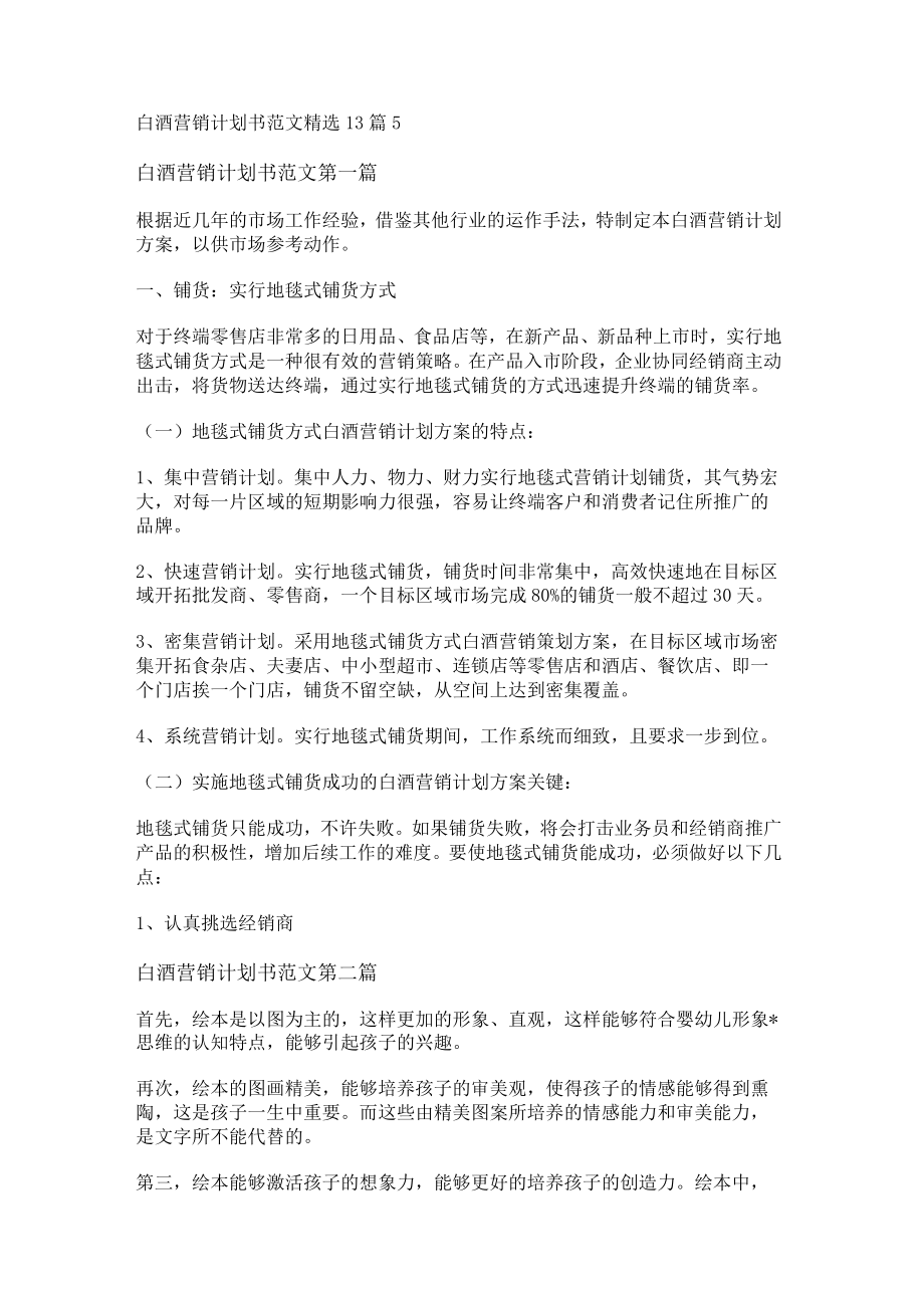 白酒营销计划书范文精选13篇.docx_第1页