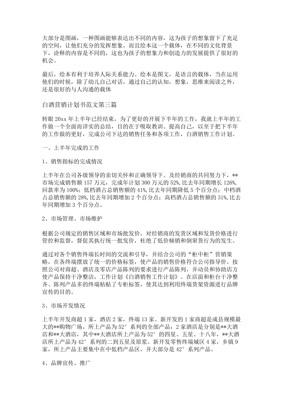 白酒营销计划书范文精选13篇.docx_第2页