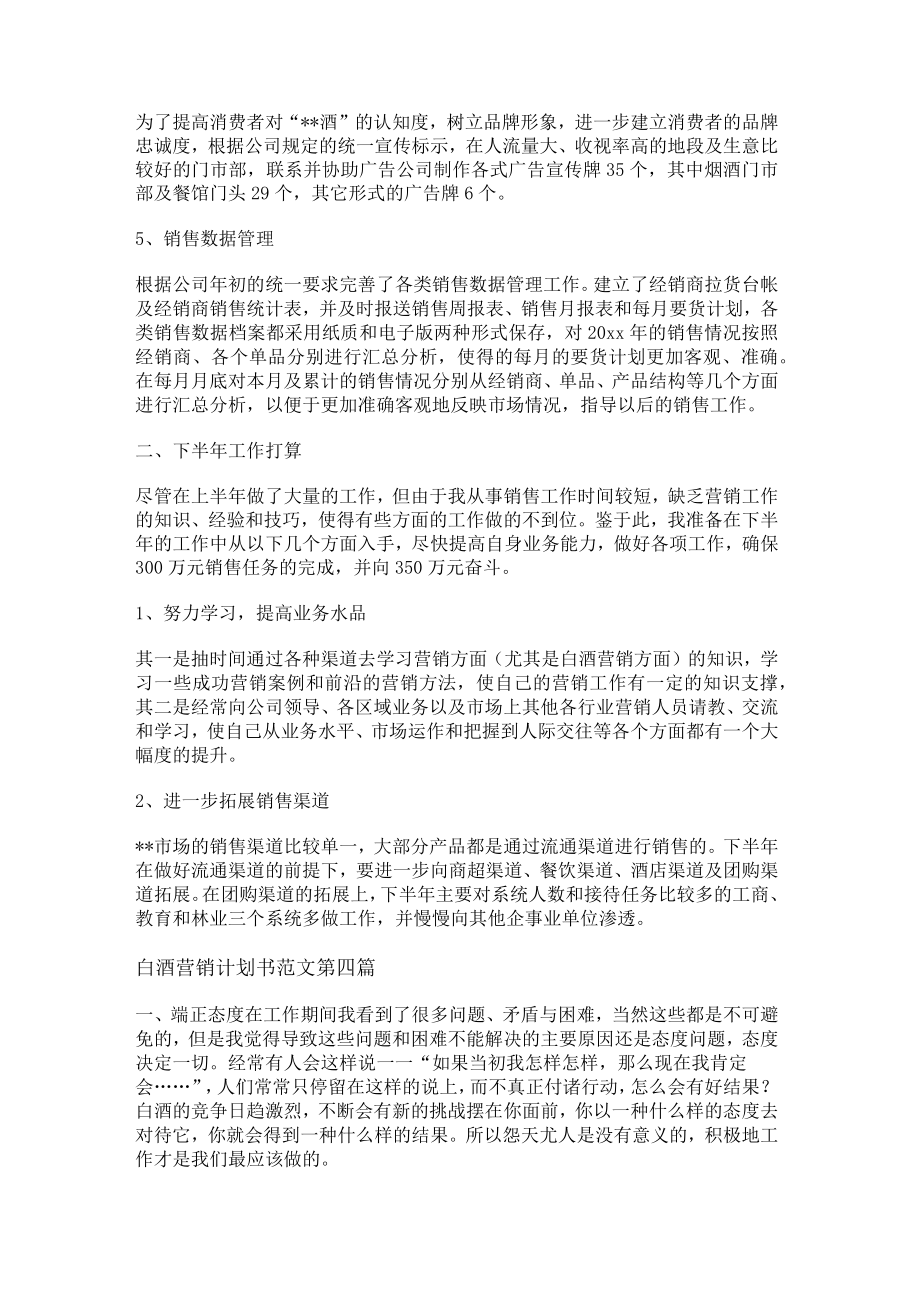 白酒营销计划书范文精选13篇.docx_第3页