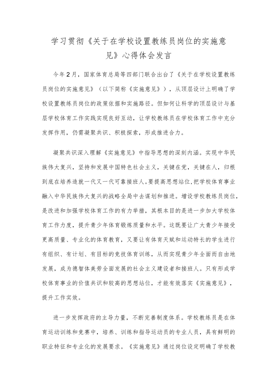 学习贯彻《关于在学校设置教练员岗位的实施意见》心得体会发言.docx_第1页