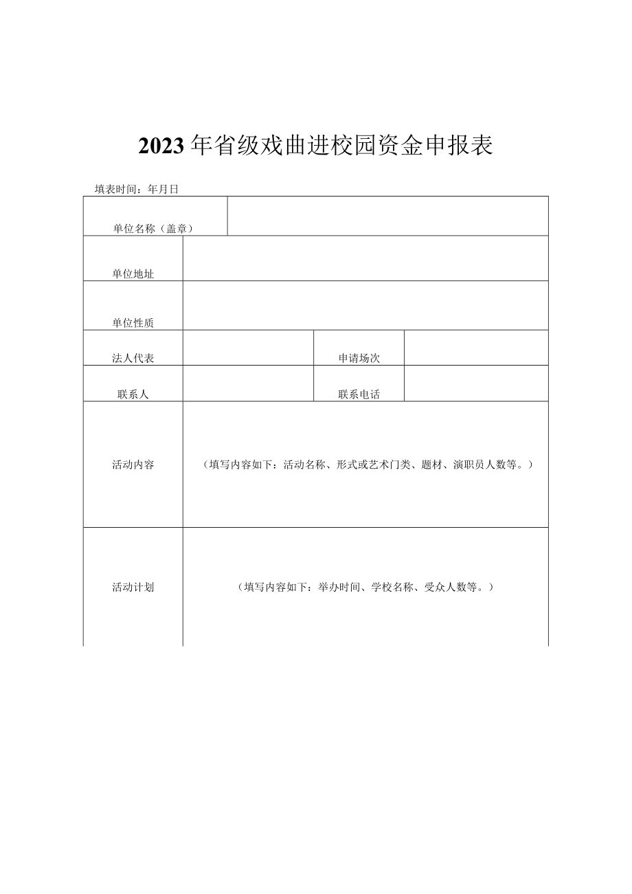 2023年省级戏曲进校园资金申报表、活动方案（模板）.docx_第1页