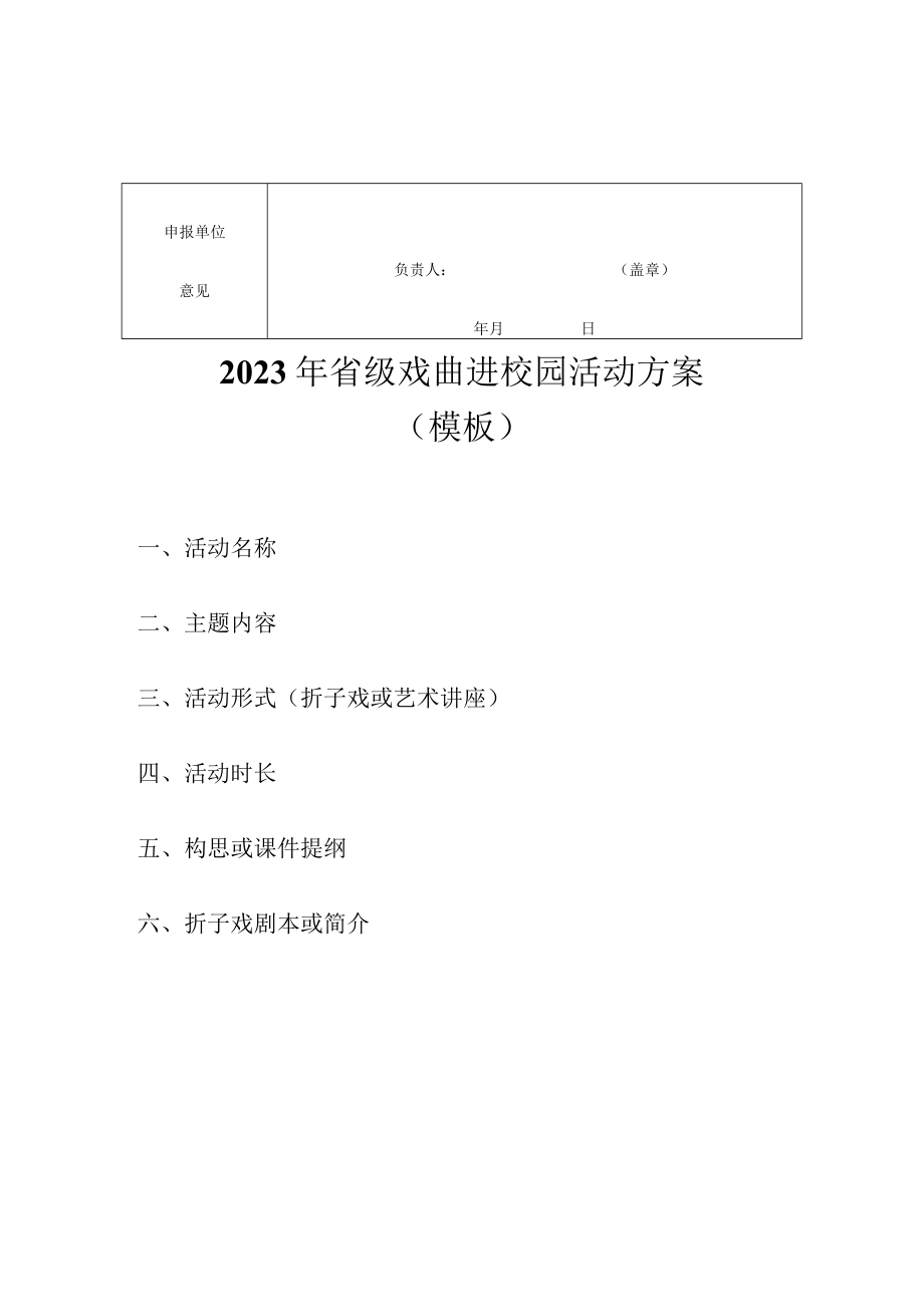 2023年省级戏曲进校园资金申报表、活动方案（模板）.docx_第2页