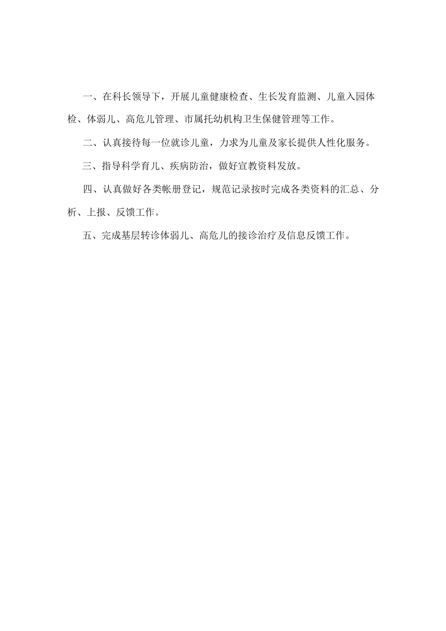 医院儿童生长发育科职责.docx_第2页