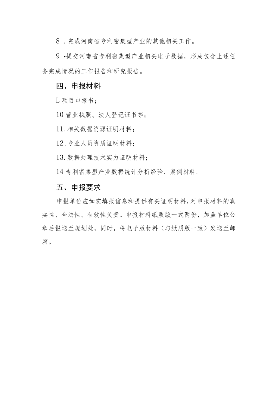 河南省专利密集型产业数据统计分析及相关研究项目申报指南.docx_第2页