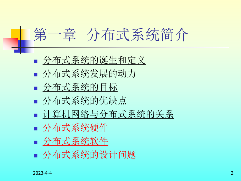 高级操作系统.ppt_第2页