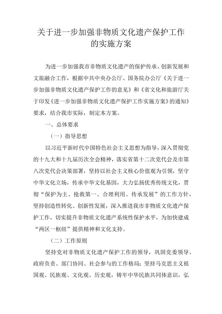 关于进一步加强非物质文化遗产保护工作的实施方案.docx_第1页