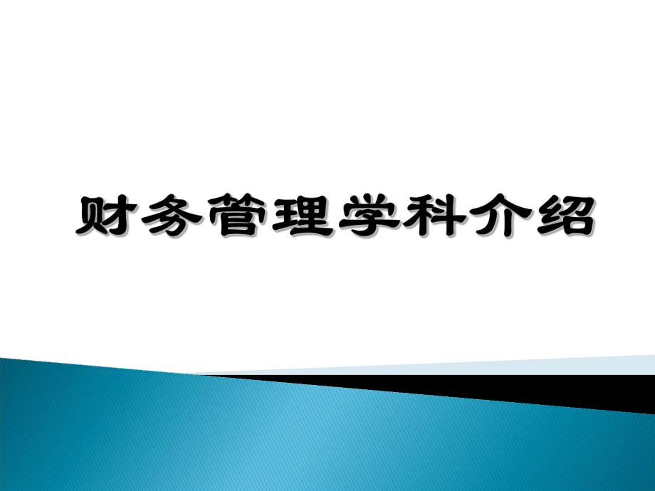 财务管理专业导论.ppt_第1页