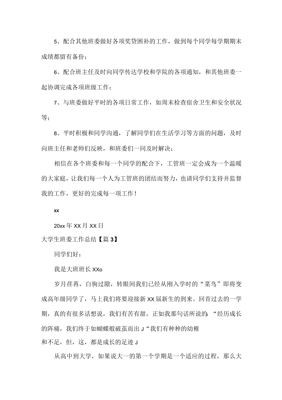 大学生班委工作总结范文七篇.docx_第3页