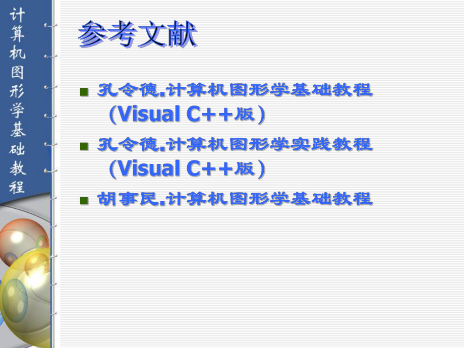 计算机图形学.ppt_第3页