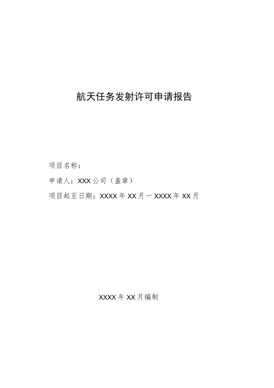 航天任务发射许可申请报告参考样式.docx_第1页