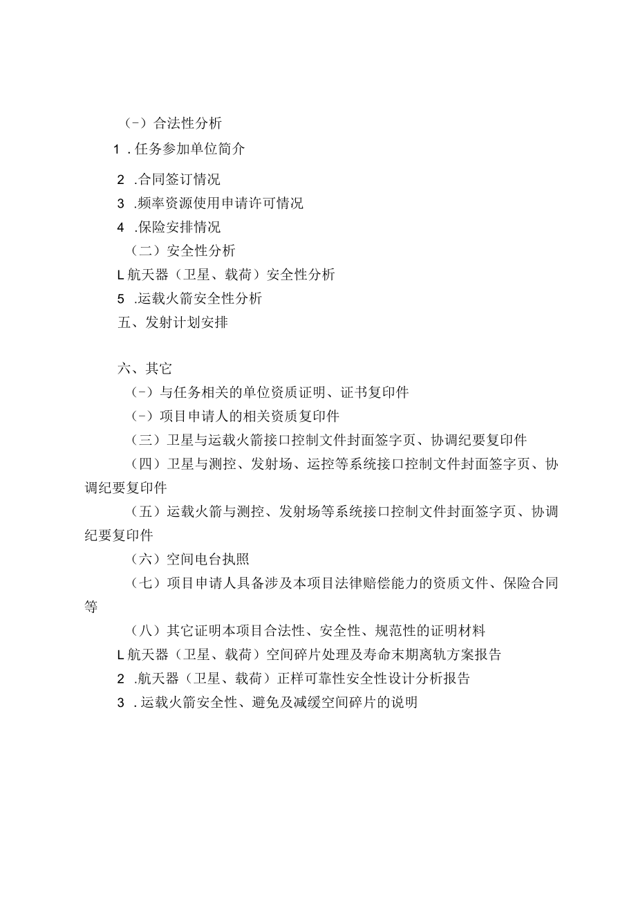 航天任务发射许可申请报告参考样式.docx_第3页