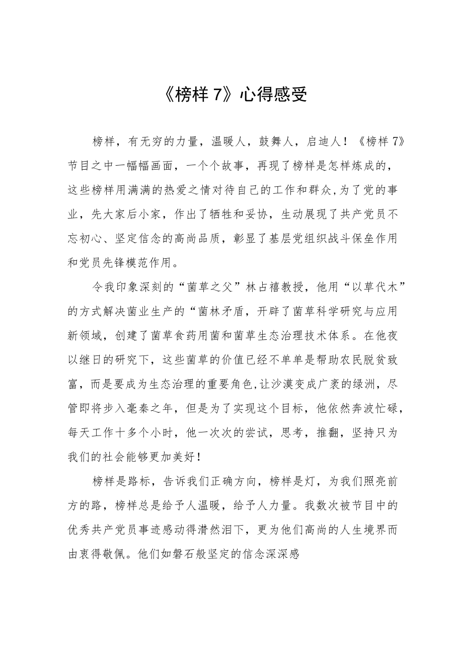 组织观看榜样7心得体会十篇.docx_第1页