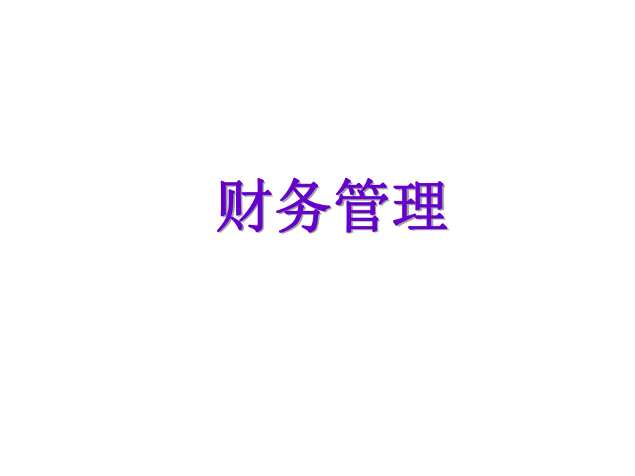 财务管理.ppt_第1页