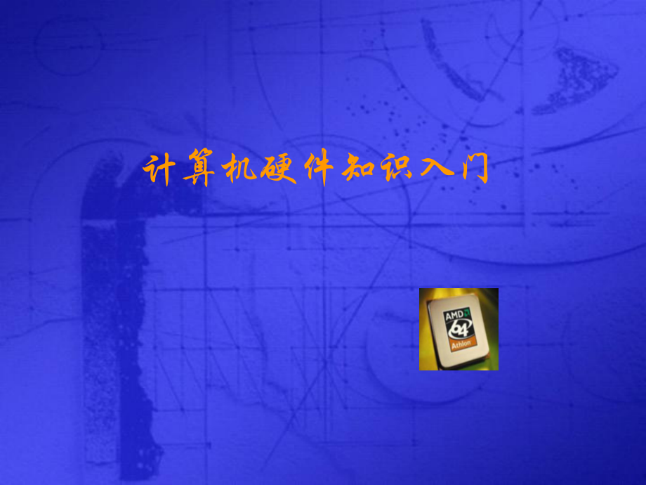 计算机硬件组成.ppt_第1页