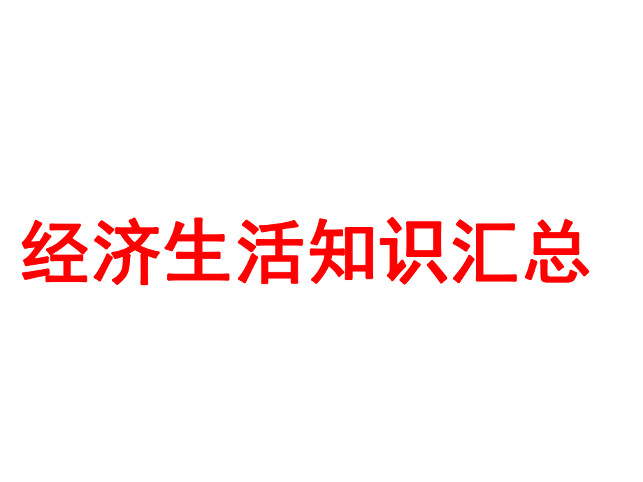 马克思主义经济学.ppt_第1页