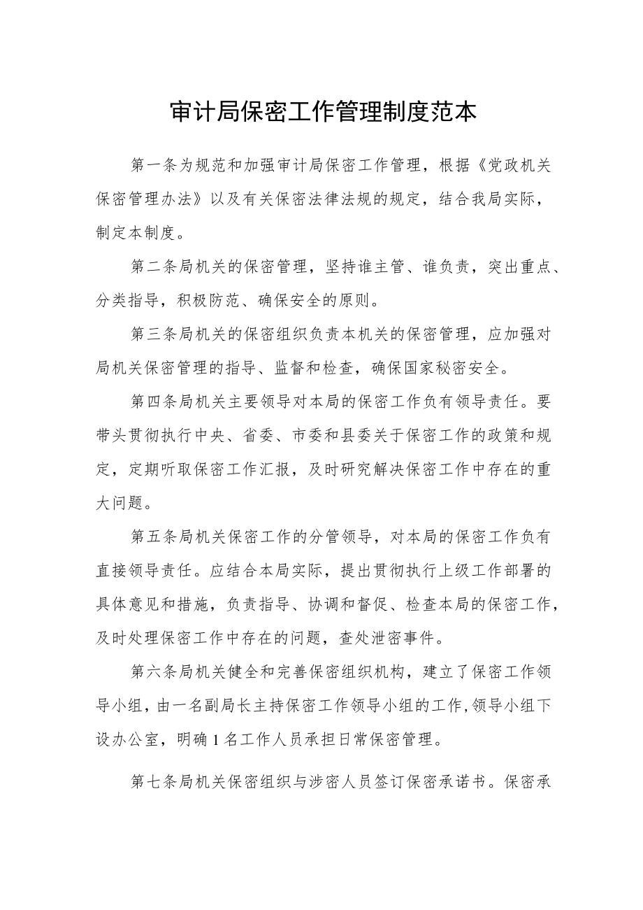 审计局保密工作管理制度范本.docx_第1页