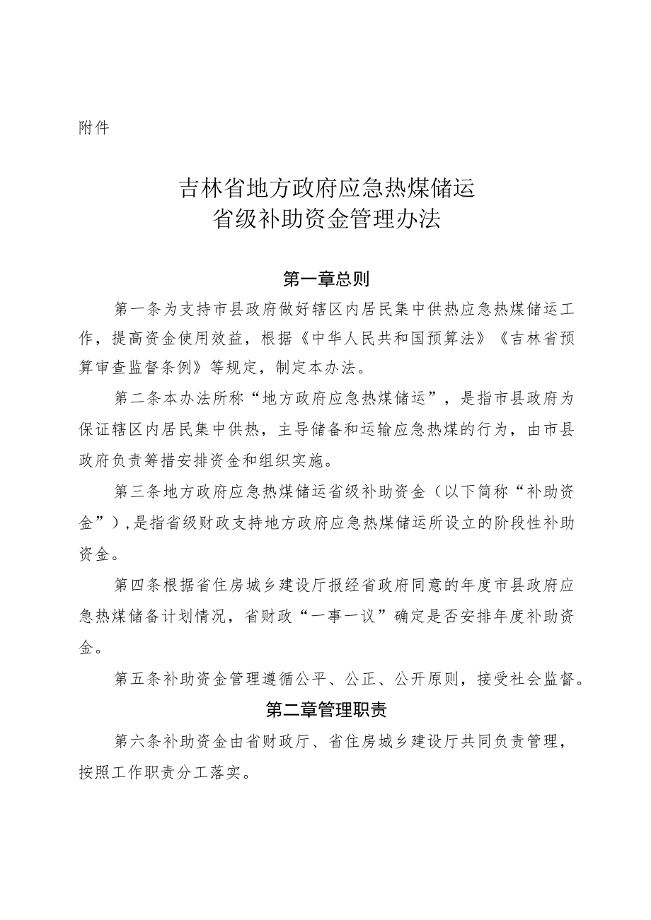 吉林省地方政府应急热煤储运省级补助资金管理办法.docx_第1页