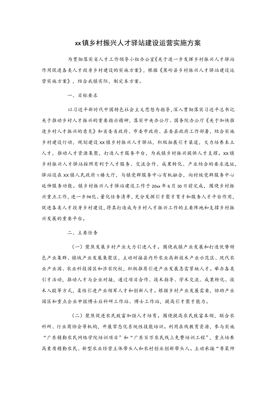 xx镇乡村振兴人才驿站建设运营实施方案.docx_第1页