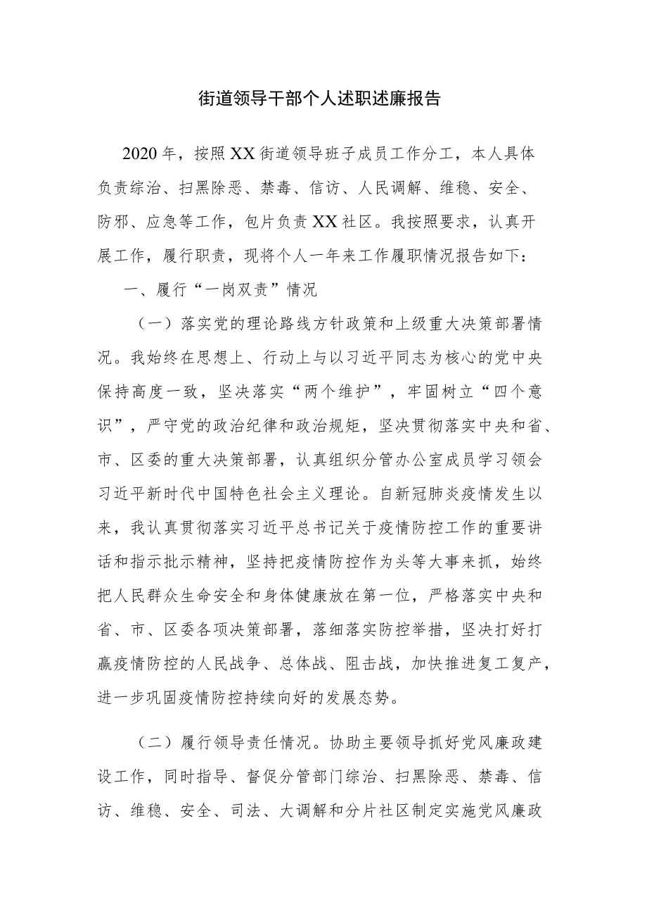 街道领导干部个人述职述廉报告.docx_第1页