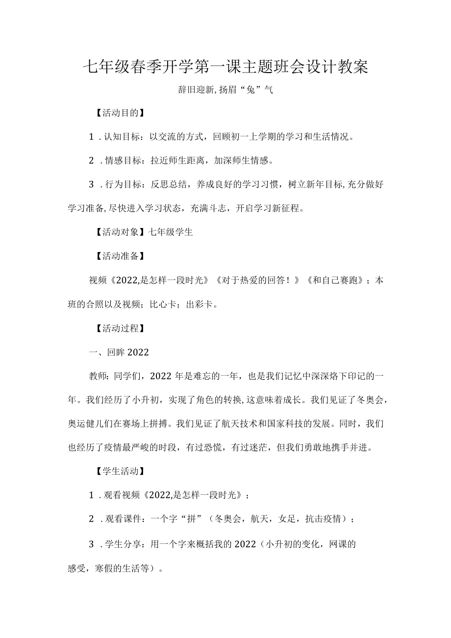 七年级春季开学第一课主题班会设计教案.docx_第1页